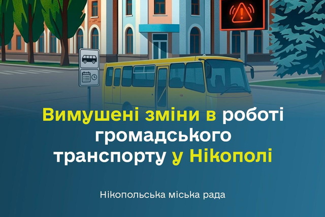 Из-за обстрелов в Никополе вынуждено меняется работа общественного транспорта