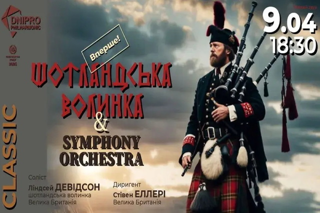 Вперше у філармонії Дніпра: шотландська волинка і симфонічний оркестр