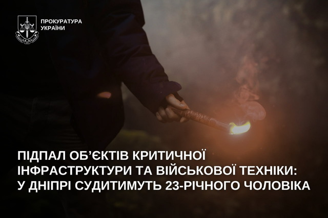 Підпал об’єктів критичної інфраструктури та військової техніки: у Дніпрі судитимуть 23-річного чоловіка