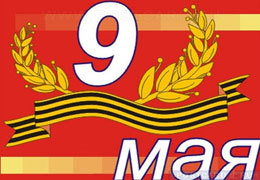 ���� ����������� � ������������ 65-�� ��������� ������