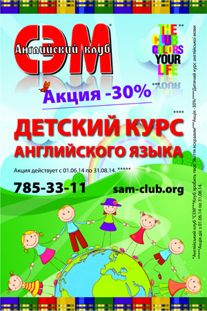 Летняя акция от Английского клуба «СЭМ» - 30% скидка на Детский курс английского языка!