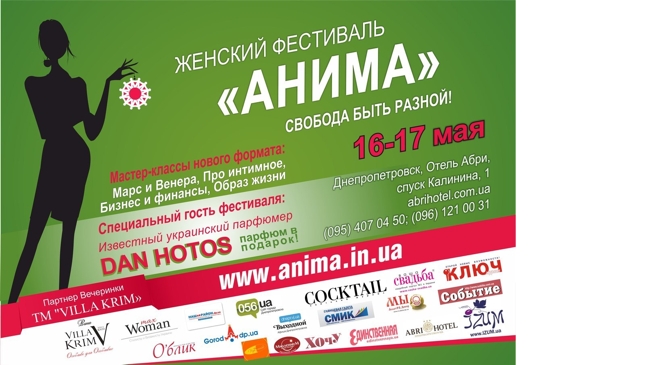 16-17 мая II Всеукраинский фестиваль АНИМА в Днепропетровске