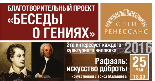 25 мая приглашаем на второй цикл культурно-просветительских мероприятий «Беседы о Гениях» - Рафаель: искусство доброты
