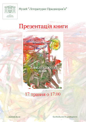 В Литмузее Днепра покажут хрупкость экспрессии суток