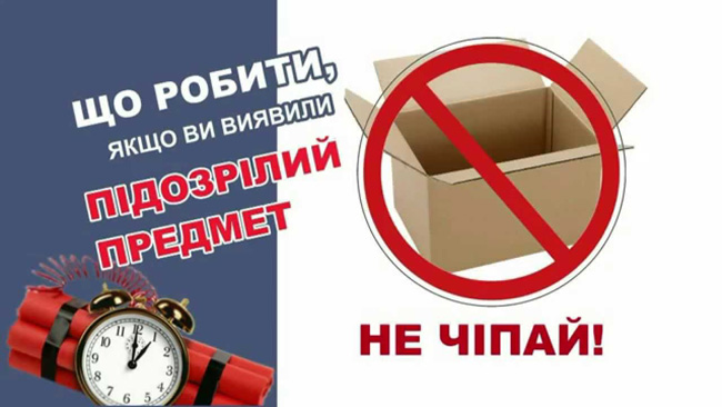 Увага, підозрілі вибухові предмети!