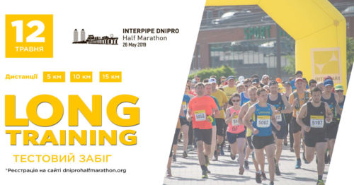 А ви готові до 4th Interpipe Dnipro Half Marathon? Перевірте ваші сили на Long Training