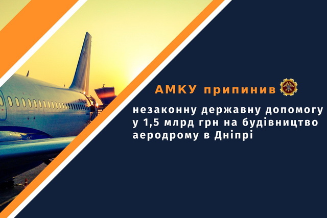 АМКУ припинив надання 1,5 мільярда грн незаконної державної допомоги на будівництво аеродрому у Дніпрі