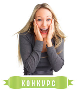 Конкурс на сайте объявлений «Всё по 50!»