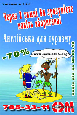 Летняя акция на 2-х недельный курс «Английский для туризма» от Английского клуба СЭМ!