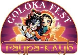 � ��������������� ������� ��������� ���������� �������� �Goloka Fest�