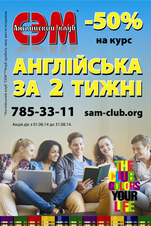 Летняя акция от Английского клуба «СЭМ» - 50% скидка на курс «Английский за 2 недели»!