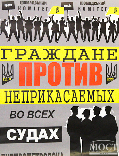 Днепропетровские активисты создали общественное движение «Громадяни проти недоторканих»