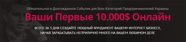 10-12 июля в Днепропетровске пройдет долгожданное событие «Ваши Первые 10 000$ Онлайн» от Олеся Тимофеева!