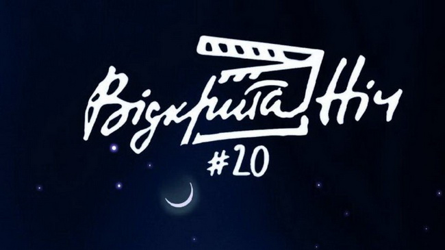 Музей истории Каменского станет площадкой юбилейного кинофестиваля «Открытая ночь»