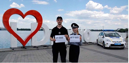 Поліція Дніпропетровської області започаткувала флешмоб #поліціяєдина