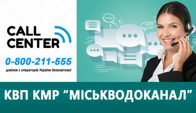 В Горводоканале создали call-центр