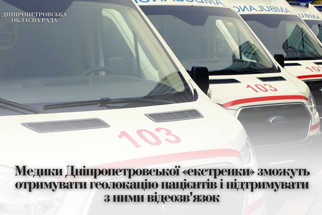 Медики Днепропетровской скорой помощи смогут получать геолокацию пациентов и поддерживать с ними видеосвязь