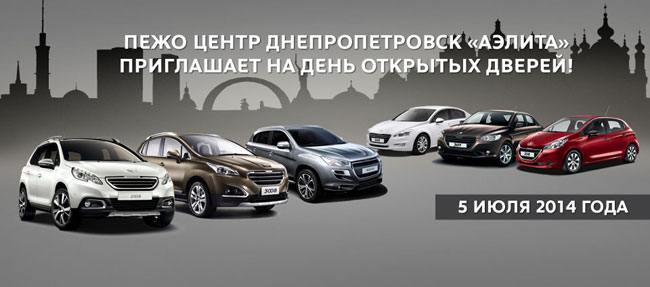 Пежо Центр «Аэлита» приглашает на День открытых дверей 5 июля