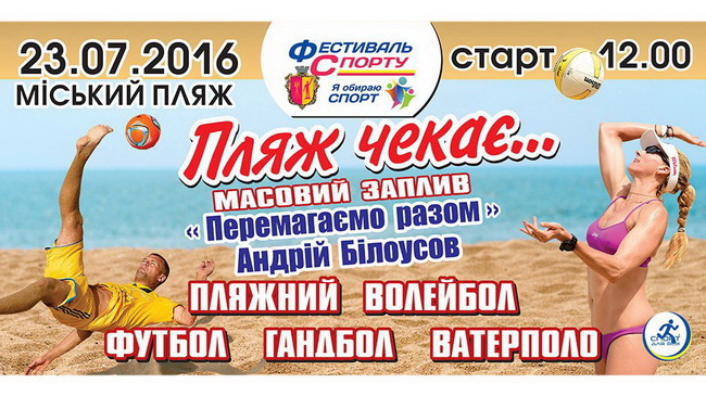 У Кам'янському відбудеться фестиваль пляжних видів спорту