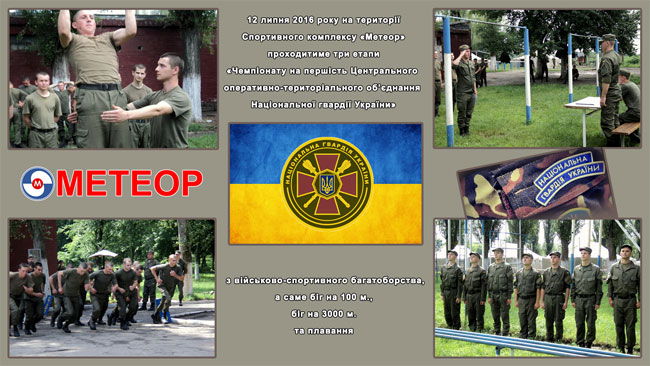 На стадіоні «Метеор» пройде Чемпіонат з військово-спортивного багатоборства
