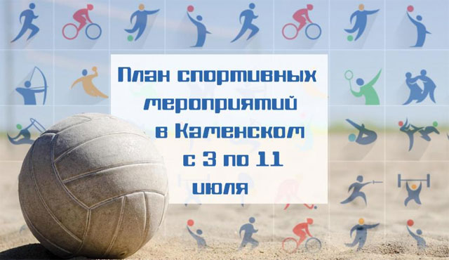 План спортивных мероприятий в Каменском с 3 по 11 июля