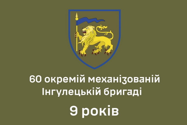 Ингулецкая бригада из Кривого Рога отметила годовщину