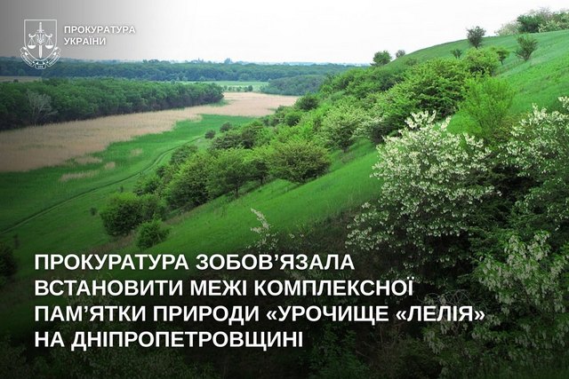 Прокуратура обязала установить границы комплексного памятника природы «Урочище «Лелия» на Днепропетровщине