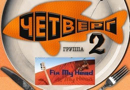 �Svage� � �Fix my Head� - ���������� ����!