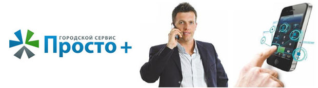 «ПРОСТО+»: просто выгодно для любого бизнеса!