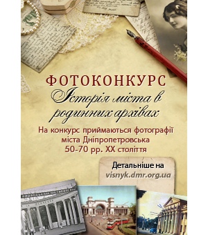Дніпропетровська міська рада оголошує фотоконкурс