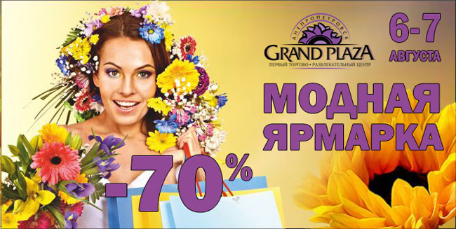 ТРЦ Grand Plaza ждет гостей на модную ярмарку!
