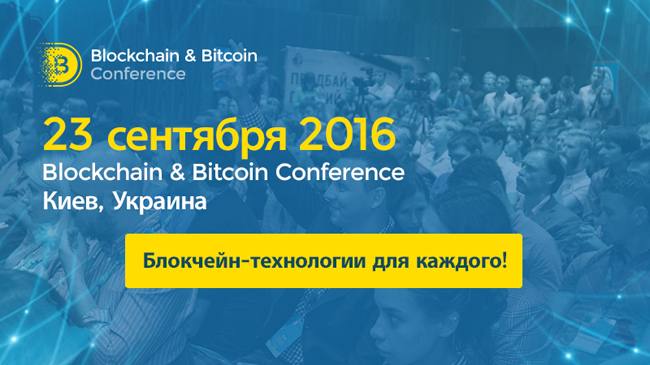 �������, ��������, �����-���������. ������� Blockchain Conference Kiev ��������� ������ � �������