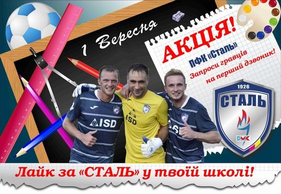 Конкурс от ПФК Сталь: день знаний с любимой командой