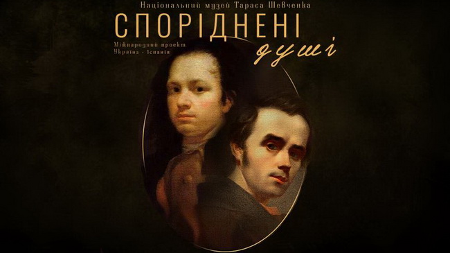 У Кам`янському відкриється унікальна художня виставка творів Тараса Шевченка та Франсиско Гойї