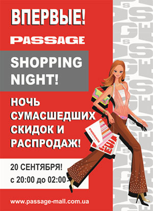Впервые! 20 сентября! С 20:00 до 02:00! В ТК «Пассаж» - «SHOPPING NIGHT»!