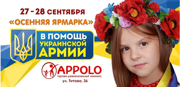 27-28 сентября на территории ТРК APPOLO пройдет масштабная благотворительная «Осенняя ярмарка» в помощь украинской армии