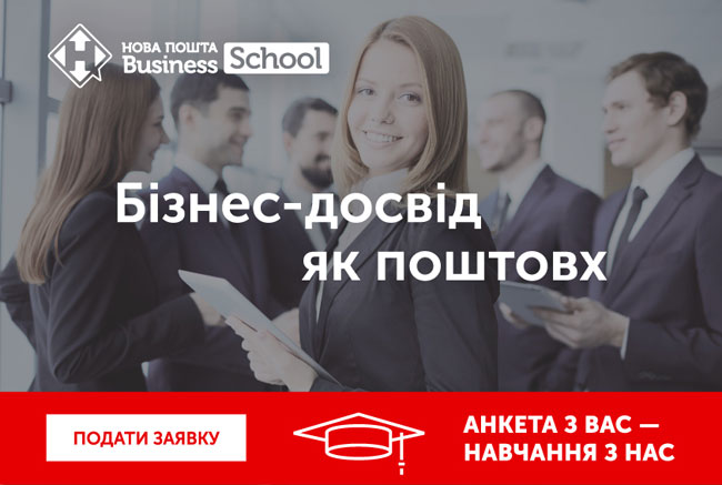 «Нова пошта» открывает школу для предпринимателей