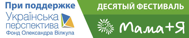 19 сентября пройдет фестиваль «Мама+я», в котором примут участие дети-сироты со всей Днепропетровщины