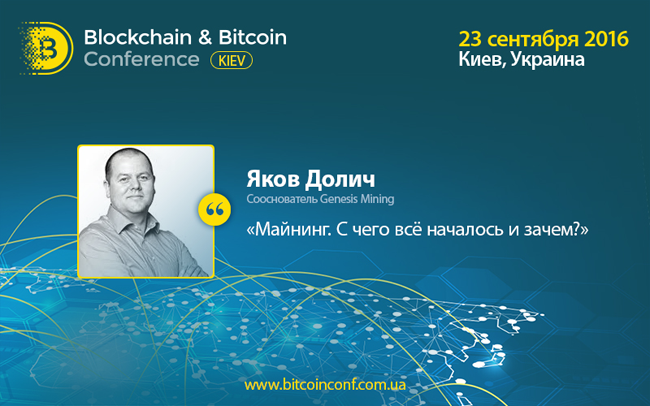 Всё, что нужно знать о майнинге: в Киеве выступит представитель Genesis Mining