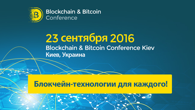 ��������-�������� � ����� ���������. ��� ��� ���������� Blockchain & Bitcoin Conference Kiev 23 ��������