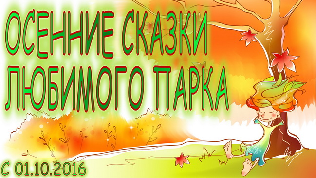 Міський парк запрошує кам’янчан на осінні екскурсії