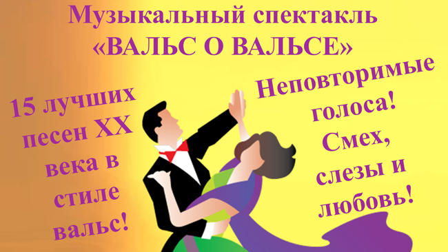 Театр эстрады представляет сентиментальный музыкальный спектакль «Вальс о вальсе»