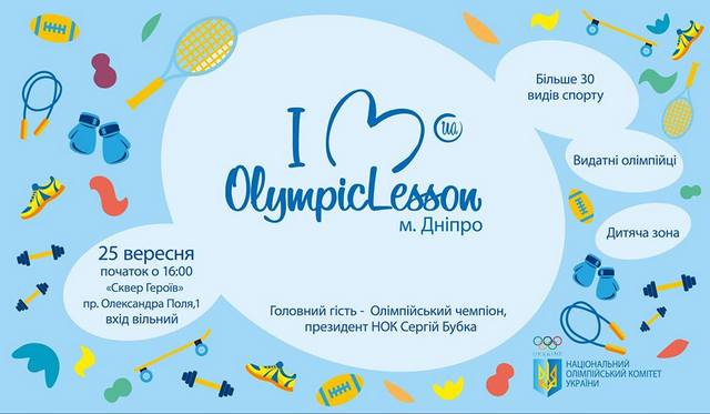 Жителей Днепропетровщины приглашают на Олимпийский урок-2018