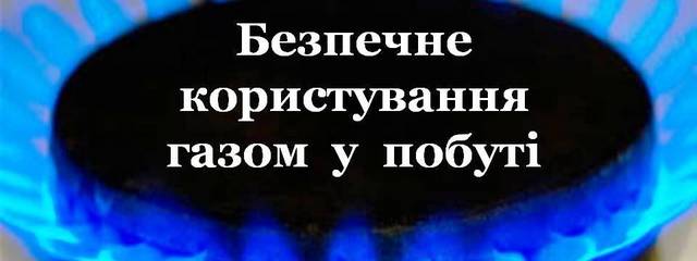 ПАТ «Дніпрогаз» нагадує про правила безпечного користування газовими приладами в побуті