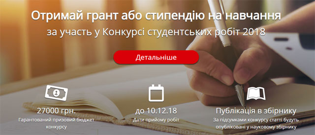 Оголошується конкурс на найкращу наукову роботу серед студентів ВИШів України з гарантованою грошовою винагородою!