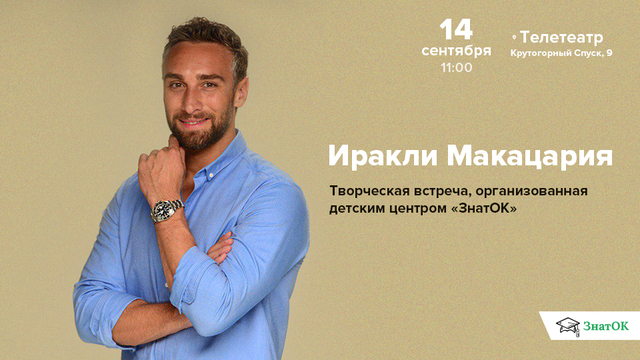 К детям Днепра приехал Иракли Макацария