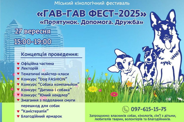 Дніпрян запрошують на кінологічний фестиваль «Гав-Гав Фест - 2025»