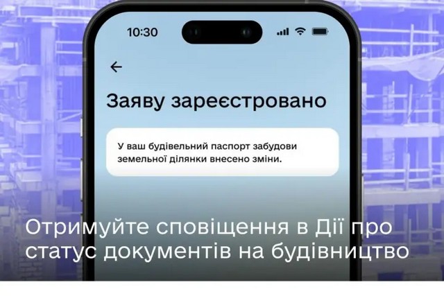 Мінцифри запровадило push-сповіщення в «Дії» для відстеження статусу будівельних документів