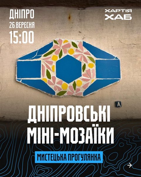 Дніпрян запрошують на безкоштовну екскурсію мозаїками міста