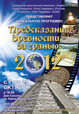 Предсказания древности – за гранью 2012